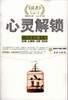 心灵解锁 pdf epub mobi 电子书 下载