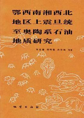 鄂西南湘西北地區上震旦統至奧陶係石油地質研究