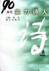 90年代实力诗人诗选 pdf epub mobi 电子书 下载