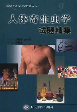 人体寄生虫学试题精集 pdf epub mobi 电子书 下载