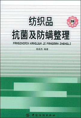 纺织品抗菌及防螨整理 pdf epub mobi 电子书 下载