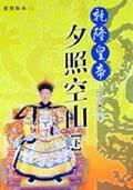 乾隆皇帝－夕照空山（下）＜獲獎版本12 pdf epub mobi 电子书 下载