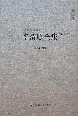 李清照全集(匯校匯注匯評) pdf epub mobi 电子书 下载