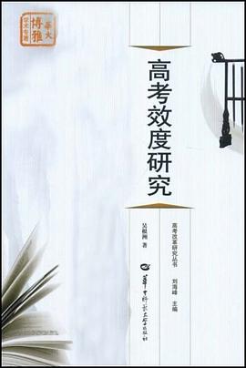 高考效度研究 pdf epub mobi 电子书 下载