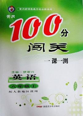 黄冈100分闯关英语八年级上 pdf epub mobi 电子书 下载