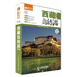 西藏自助游（第4版） pdf epub mobi 电子书 下载