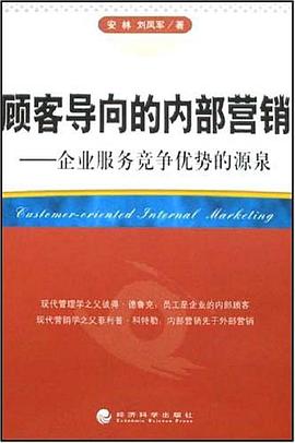 顾客导向的内部营销 pdf epub mobi 电子书 下载
