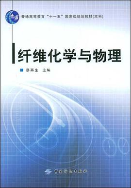 纤维化学与物理 pdf epub mobi 电子书 下载