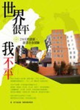 世界很平，我不平！270天的創新、創業青春探險 pdf epub mobi 下载