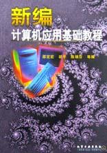 新编计算机应用基础教程 pdf epub mobi 电子书 下载