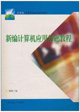 新编计算机应用基础教程 pdf epub mobi 电子书 下载