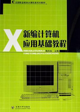 新编计算机应用基础教程 pdf epub mobi 电子书 下载