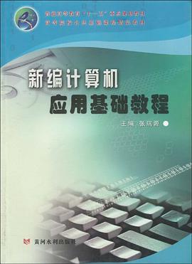 新编计算机应用基础教程 pdf epub mobi 电子书 下载