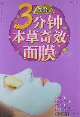 3分钟本草奇效面膜 pdf epub mobi 电子书 下载