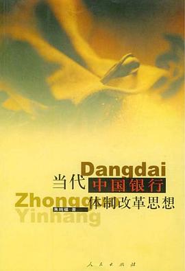 当代中国银行体制改革思想 pdf epub mobi 电子书 下载