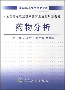 药物分析 pdf epub mobi 电子书 下载