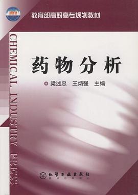 药物分析 pdf epub mobi 电子书 下载
