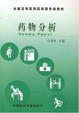 药物分析 pdf epub mobi 电子书 下载