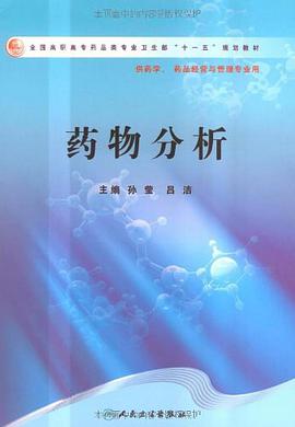 药物分析 pdf epub mobi 电子书 下载