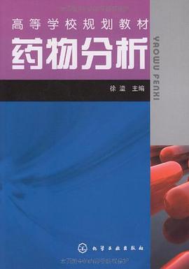 药物分析 pdf epub mobi 电子书 下载