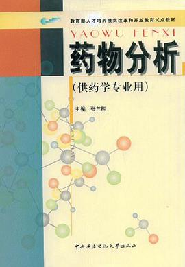 药物分析 pdf epub mobi 电子书 下载