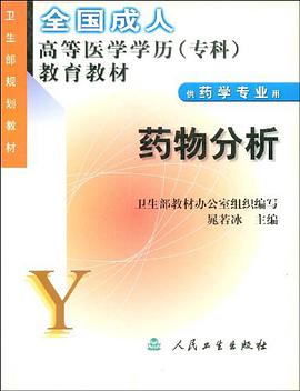药物分析 pdf epub mobi 电子书 下载