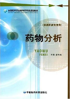 药物分析 pdf epub mobi 电子书 下载