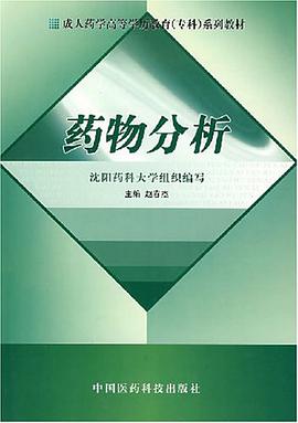 药物分析 pdf epub mobi 电子书 下载