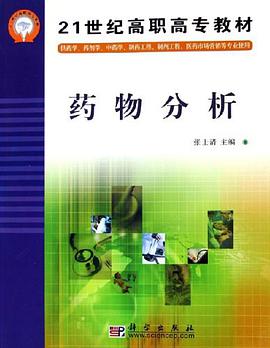 药物分析 pdf epub mobi 电子书 下载