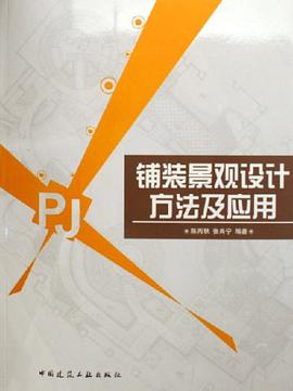 铺装景观设计方法及应用 pdf epub mobi 电子书 下载