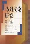 马列文论研究.第13集 pdf epub mobi 电子书 下载