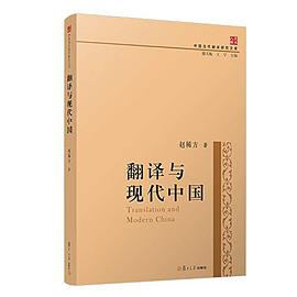 翻译与现代中国 pdf epub mobi 电子书 下载
