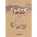 蕲春罗州城-2001年发掘报告 pdf epub mobi 电子书 下载