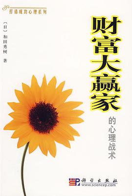 财富大赢家的心理战术 pdf epub mobi 电子书 下载