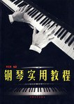 钢琴实用教程 pdf epub mobi 电子书 下载