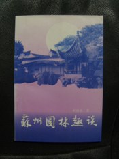 苏州园林趣谈 pdf epub mobi 电子书 下载