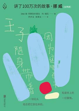 讲了100万次的故事·挪威（全两册） pdf epub mobi 电子书 下载