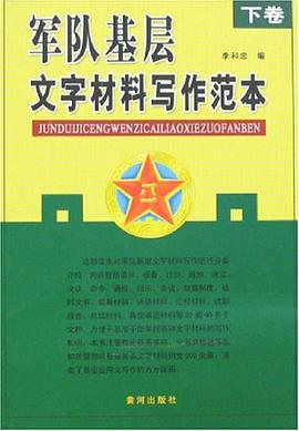 軍隊基層文字材料寫作範本（上下捲）