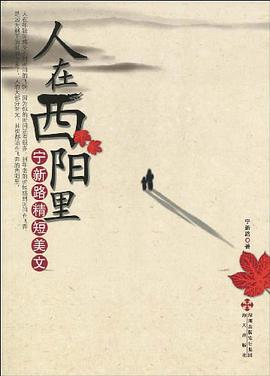 人在西阳里 pdf epub mobi 电子书 下载