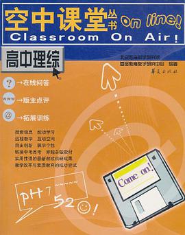 空中课堂丛书 高中理综 pdf epub mobi 电子书 下载