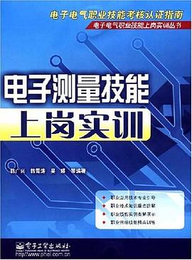 电子测量技能上岗实训 pdf epub mobi 电子书 下载