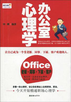 办公室心理学 pdf epub mobi 电子书 下载