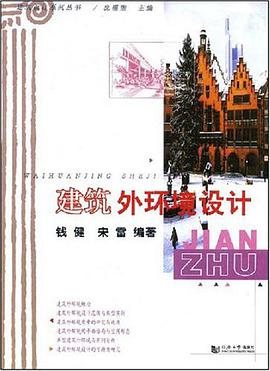 建筑外环境设计 pdf epub mobi 电子书 下载