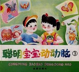 聪明宝宝动动脑(3) pdf epub mobi 电子书 下载