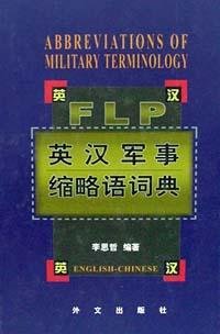 英汉军事缩略语词典 pdf epub mobi 电子书 下载