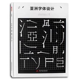 亚洲字体设计 pdf epub mobi 电子书 下载