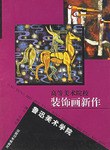 高等美术院校装饰画新作。鲁迅美术学院卷