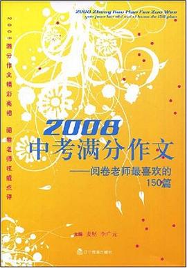 2008中考满分作文 pdf epub mobi 电子书 下载