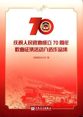 庆祝人民政协成立70周年歌曲征集活动入选作品集 pdf epub mobi 电子书 下载