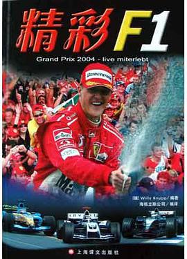 精彩F1 pdf epub mobi 电子书 下载